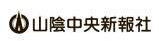 株式会社山陰中央新報社