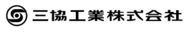 三協工業株式会社