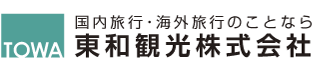 東和観光株式会社