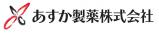 あすか製薬株式会社