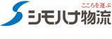 シモハナ物流株式会社