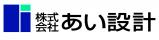 株式会社あい設計