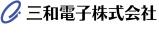 三和電子株式会社