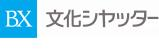 文化シヤッター株式会社