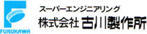 株式会社古川製作所