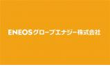 ＥＮＥＯＳグローブエナジー株式会社