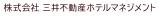 株式会社三井不動産ホテルマネジメント