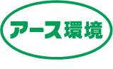 アース環境サービス株式会社