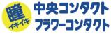 株式会社中央コンタクト