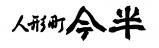 株式会社人形町今半
