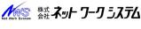 株式会社ネットワークシステム