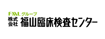 株式会社福山臨床検査センター