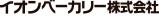 イオンベーカリー株式会社