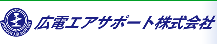 広電エアサポート株式会社