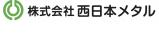 株式会社西日本メタル