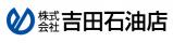 株式会社吉田石油店