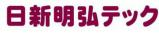 日新明弘テック株式会社