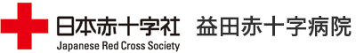 日本赤十字社益田赤十字病院