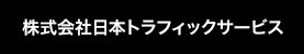 株式会社日本トラフィックサービス