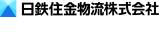 日鉄物流株式会社