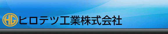 ヒロテツ工業株式会社