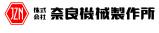 株式会社奈良機械製作所