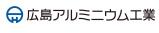 広島アルミニウム工業株式会社