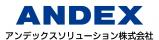 アンデックスソリューション株式会社