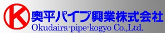 奥平パイプ興業株式会社