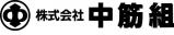 株式会社中筋組