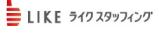 ライクスタッフィング株式会社