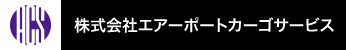 株式会社エアーポートカーゴサービス