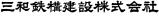 三和鉄構建設株式会社