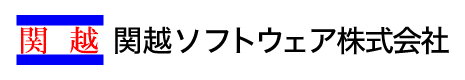 関越ソフトウェア株式会社