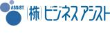 株式会社ビジネスアシスト