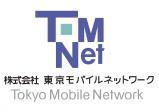 株式会社東京モバイルネットワーク