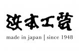 浜本工芸株式会社（浜本グループ）