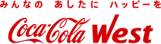 コカ・コーラウエスト株式会社