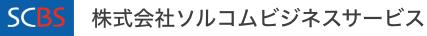 株式会社ソルコムビジネスサービス