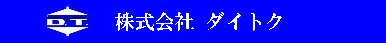 株式会社ダイトク