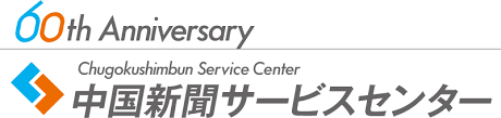 株式会社中国新聞サービスセンター