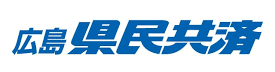 広島県民共済生活協同組合