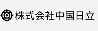 株式会社中国日立