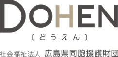 社会福祉法人広島県同胞援護財団