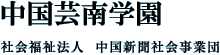 社会福祉法人中国新聞社会事業団　中国芸南学園