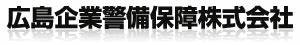 広島企業警備保障株式会社