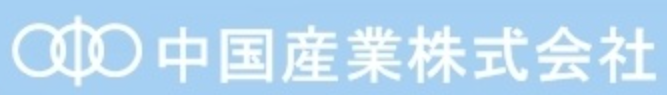 中国産業株式会社