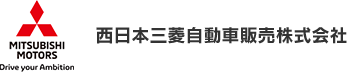 西日本三菱自動車販売株式会社