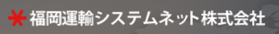 福岡運輸システムネット株式会社