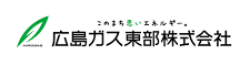 広島ガス東部株式会社